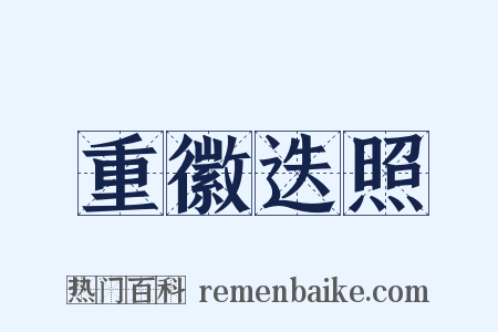 重徽迭照是什么意思的图片